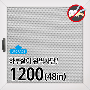 고밀도 방충망 1200 (48in/알루미늄/하이메쉬)몰딩닷컴