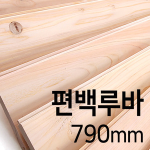 편백루바(790mm)몰딩닷컴