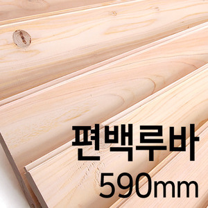 편백루바(590mm)몰딩닷컴