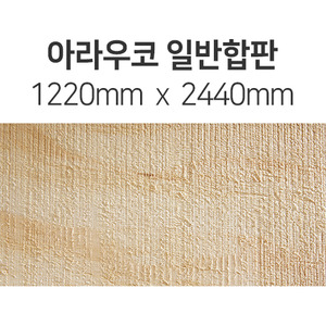 [원판 최저가판매] 아라우코 빈티지 일반합판1220mm x 2440mm몰딩닷컴