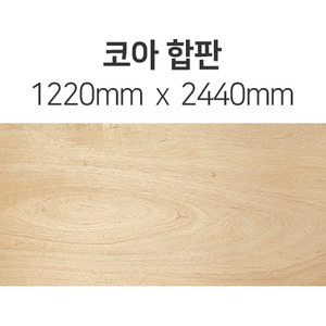 [원판 최저가판매] 코아 합판(두께선택) 1220mm x 2440mm몰딩닷컴