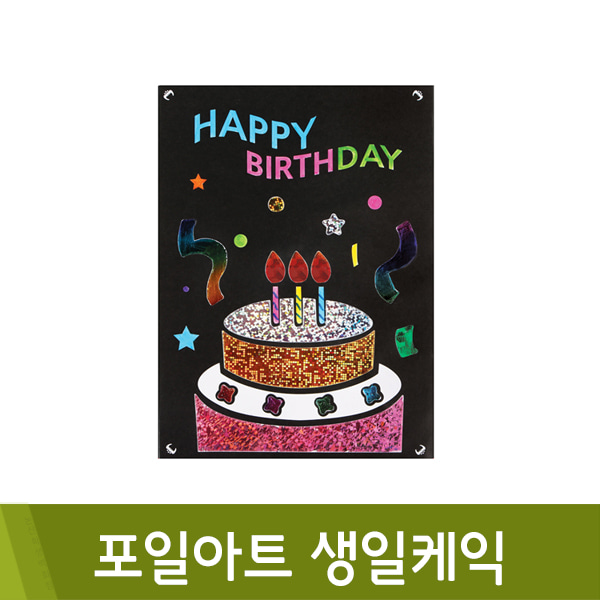 유니아트 포일아트생일케익/13x18cm