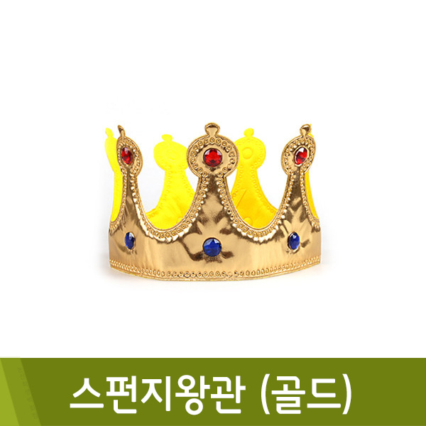 스펀지왕관(골드)