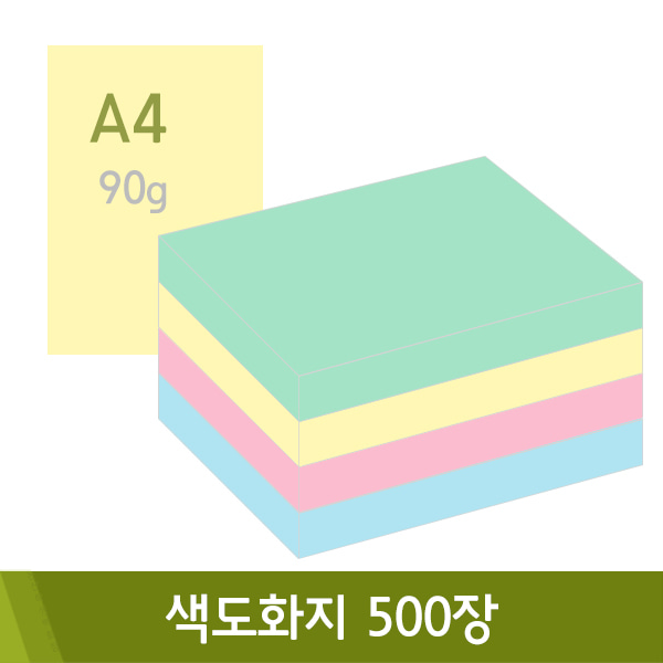 색도화지(A4/90g/500매)