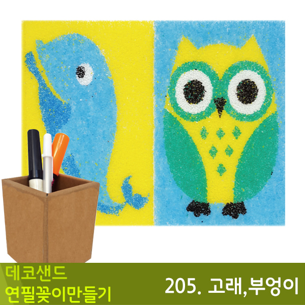 꼬메 데코샌드연필꽂이만들기205.고래,부엉이