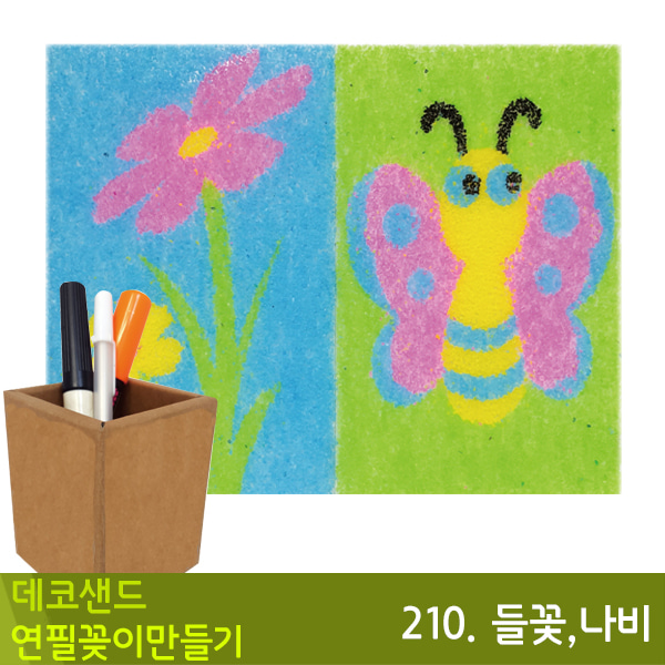 꼬메 데코샌드연필꽂이만들기210.들꽃,나비