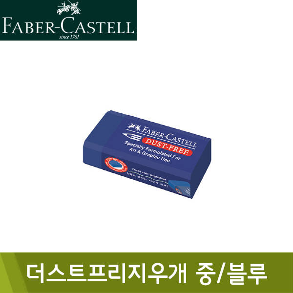 파버카스텔 더스트프리지우개187201 중 블루 (45x22x14mm)