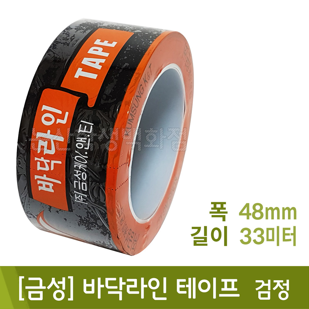 금성바닥라인테이프(검정/48mmx33m)