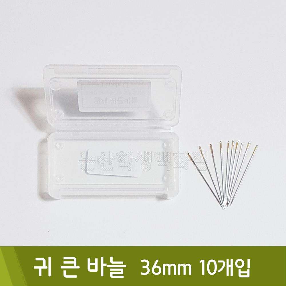 핸즈유 귀큰바늘(36mm/10개)