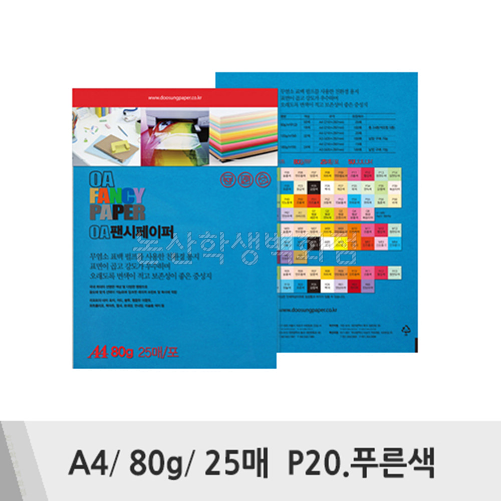 두성 OA팬시페이퍼(A4/80g/25매/P20.푸른색)