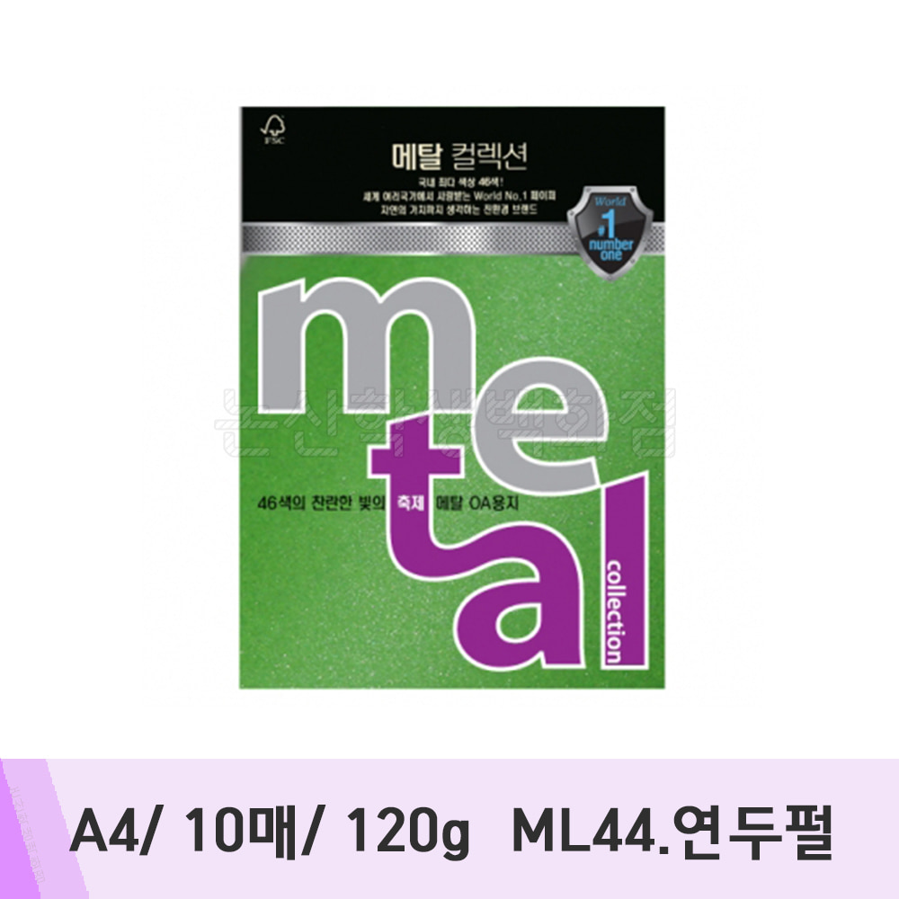 삼원 메탈컬렉션(A4/10매/120g/ML44.연두펄)