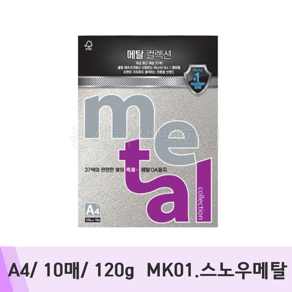 삼원 메탈컬렉션(A4/10매/120g/MK01.스노우메탈)