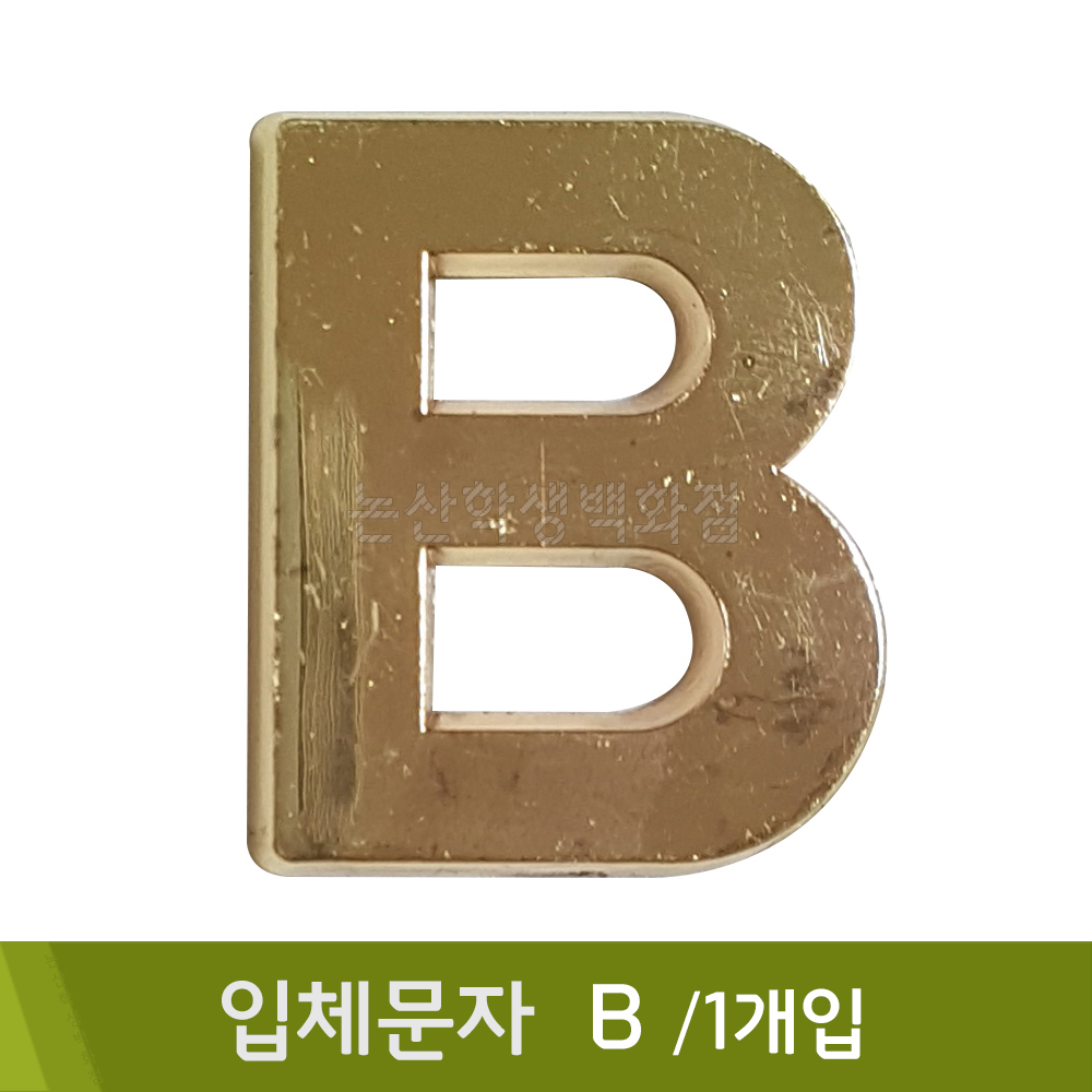 세모네모 입체문자(B/1개입)