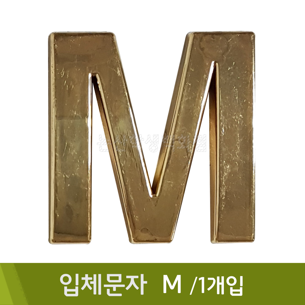 세모네모 입체문자(M/1개입)