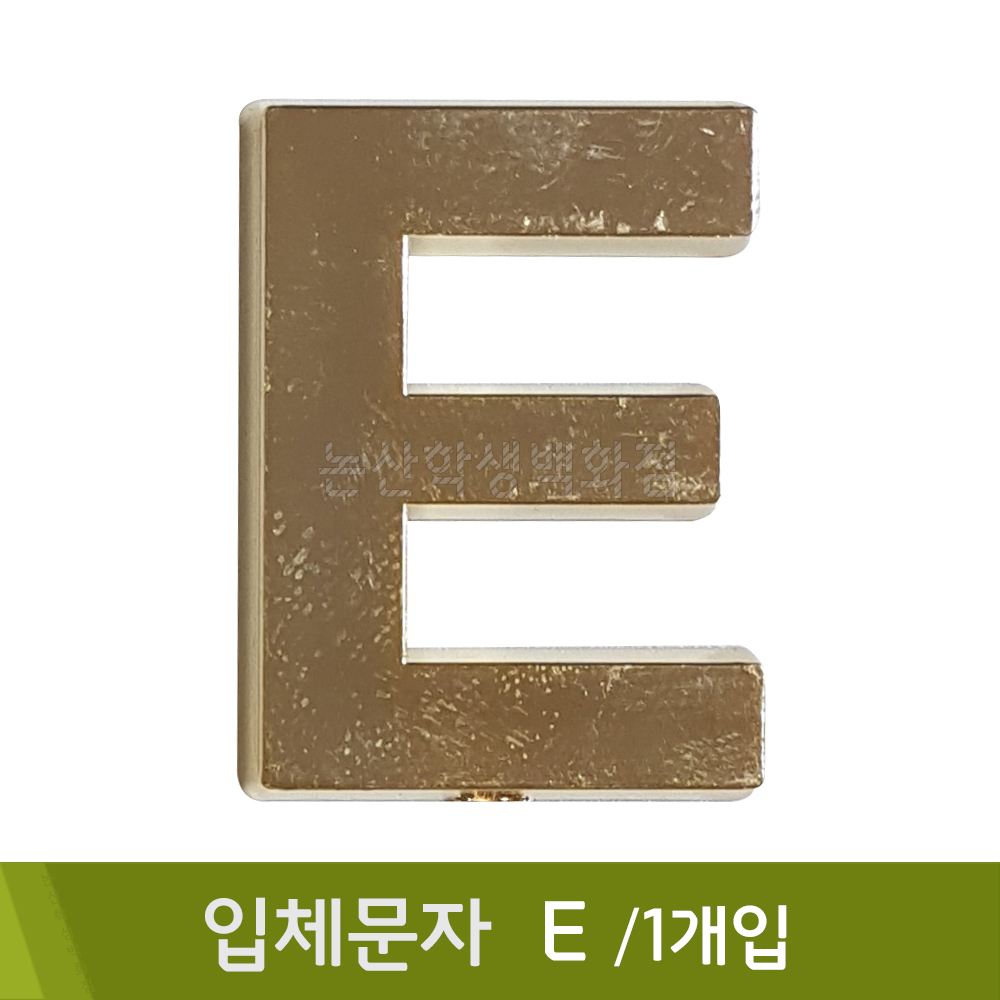 세모네모 입체문자(E/1개입)