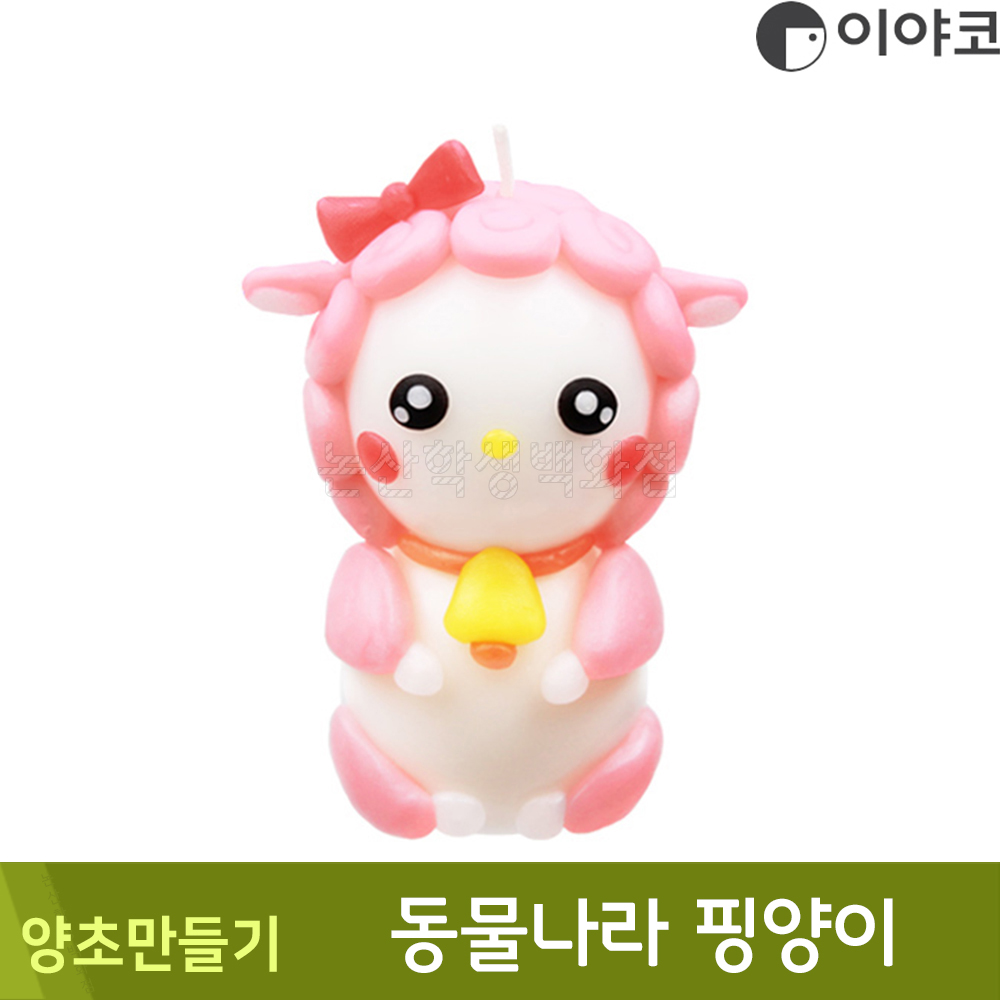 이야코 양초만들기(동물나라/핑양이)