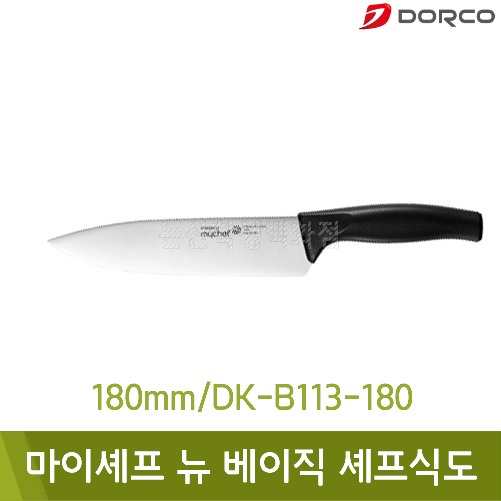 도루코 마이셰프 뉴베이직셰프식도 (180mm) DK-B113-180