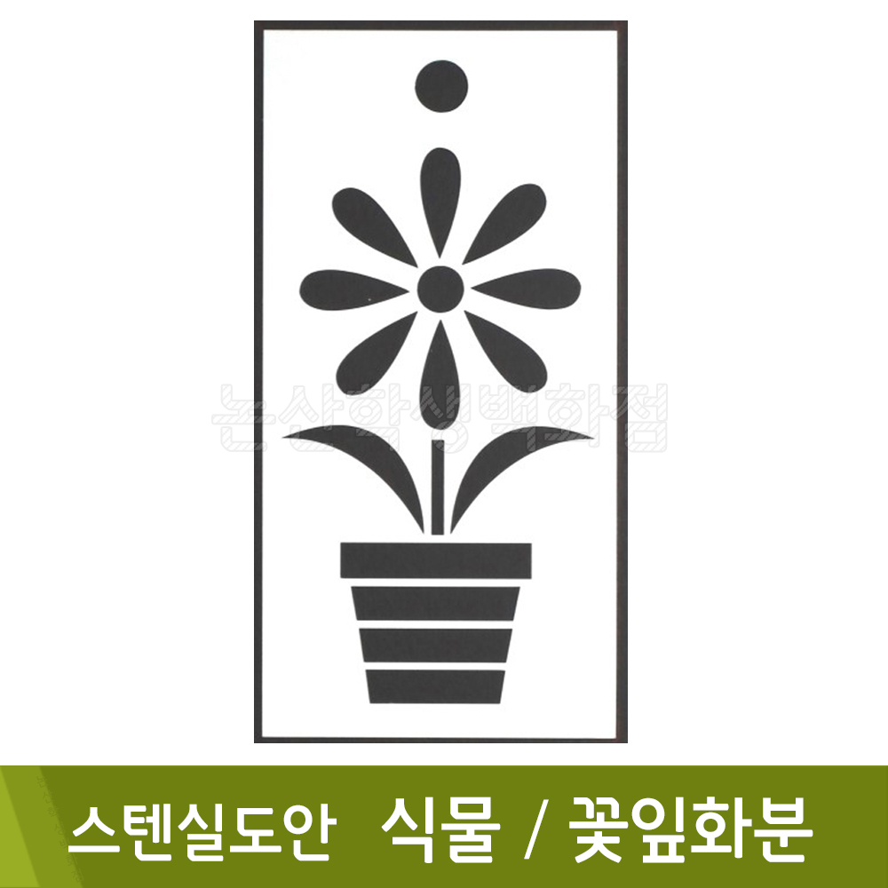 스텐실도안(20.식물꽃잎화분)