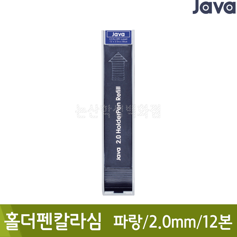 자바 홀더펜칼라심(파랑/2.0mm/12본)