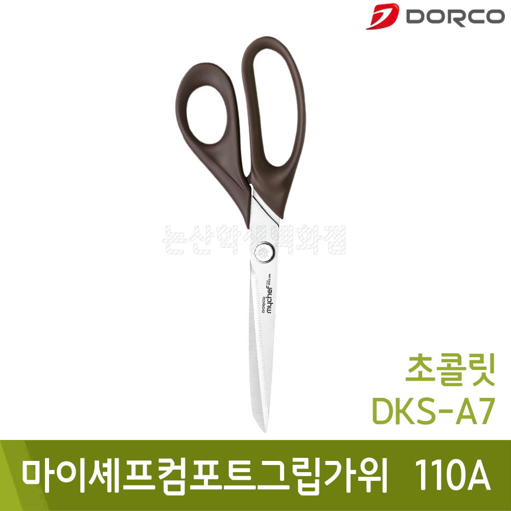 도루코 마이셰프컴포트그립가위(110A/총길이235mm/날길이110mm/초콜릿/DKS-A7)