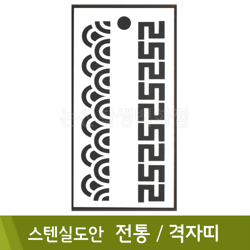 스텐실도안(2.전통격자띠)