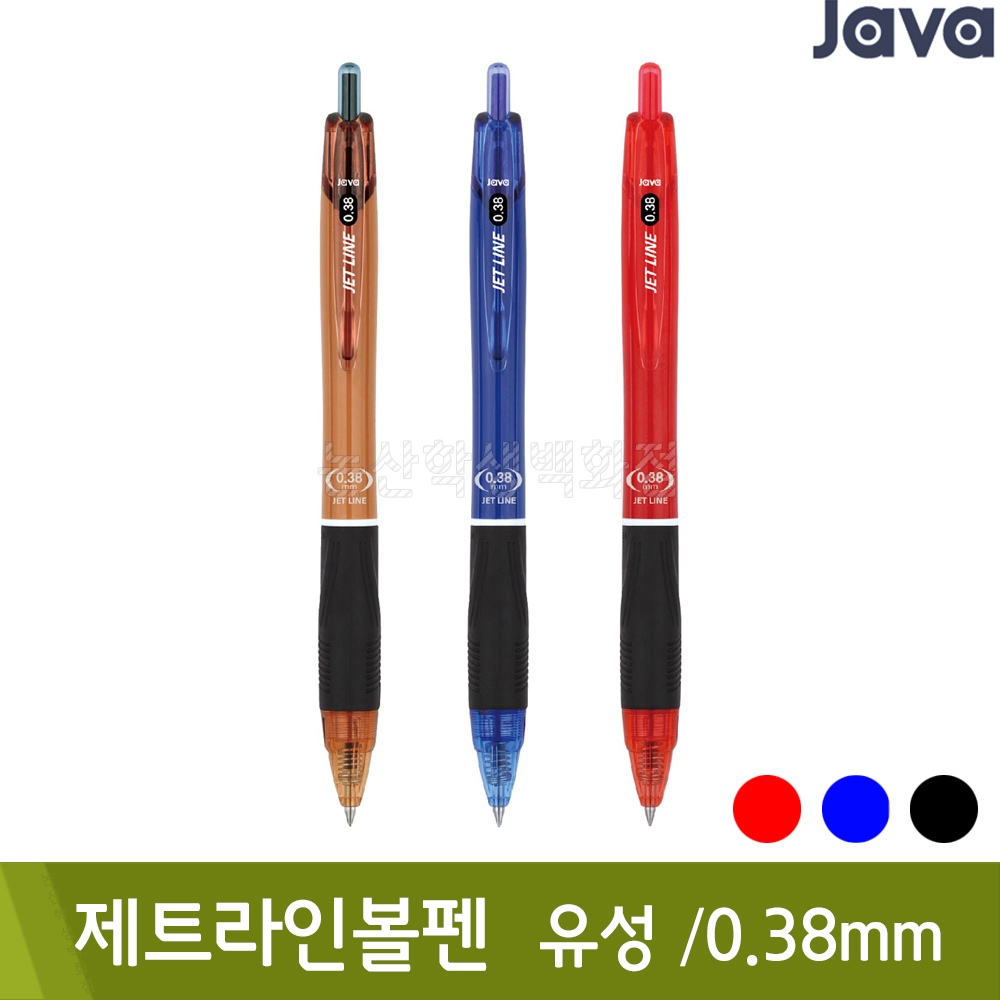 자바 제트라인볼펜(유성/0.38mm)