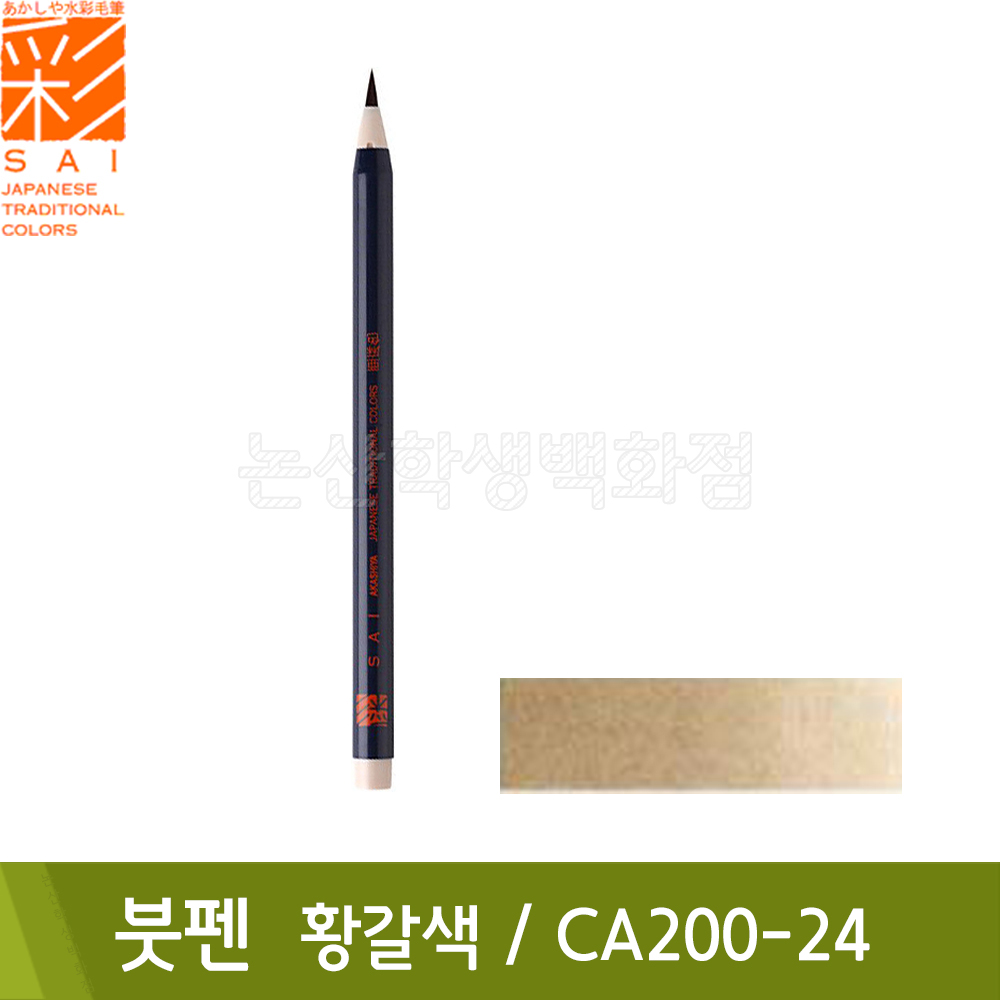 아카시아 붓펜(황갈색/CA200-24/모필)