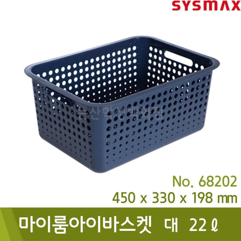 시스맥스 마이룸아이바스켓(대/22L/네이비/450x330x198mm/No.68202)