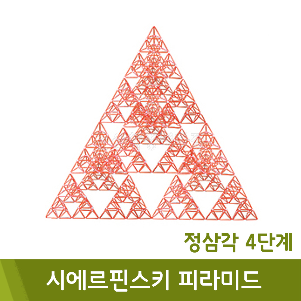 포디 시에르핀스키피라미드정삼각4단계(2단계16ea/120x120x120cm)