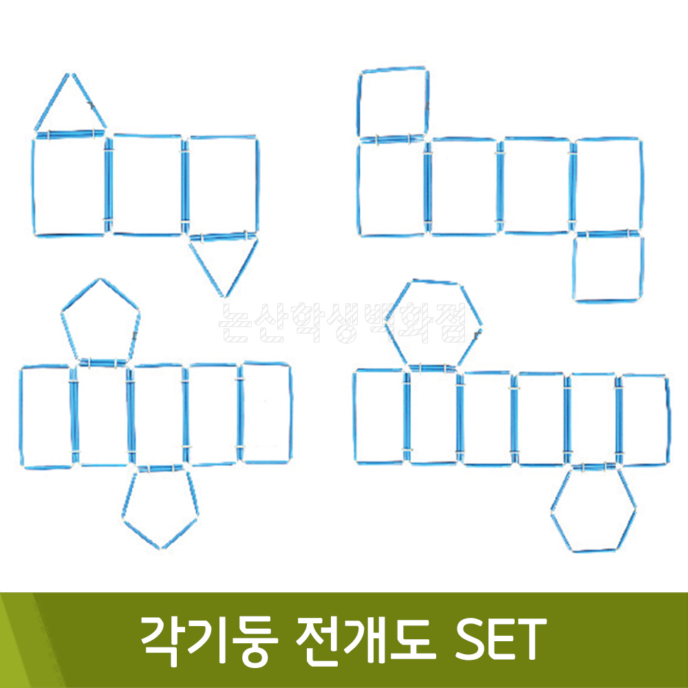 포디 각기둥전개도SET