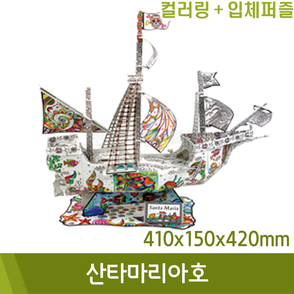 컬러링3D퍼즐 산타마리아호