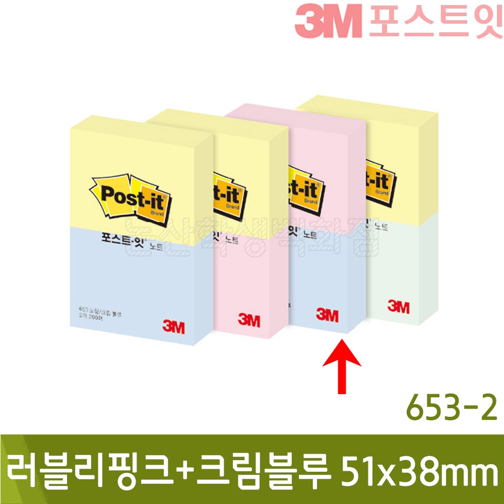 3M포스트잇 러블리핑크+크림블루(51x38mm/100장x2패드/653-2)