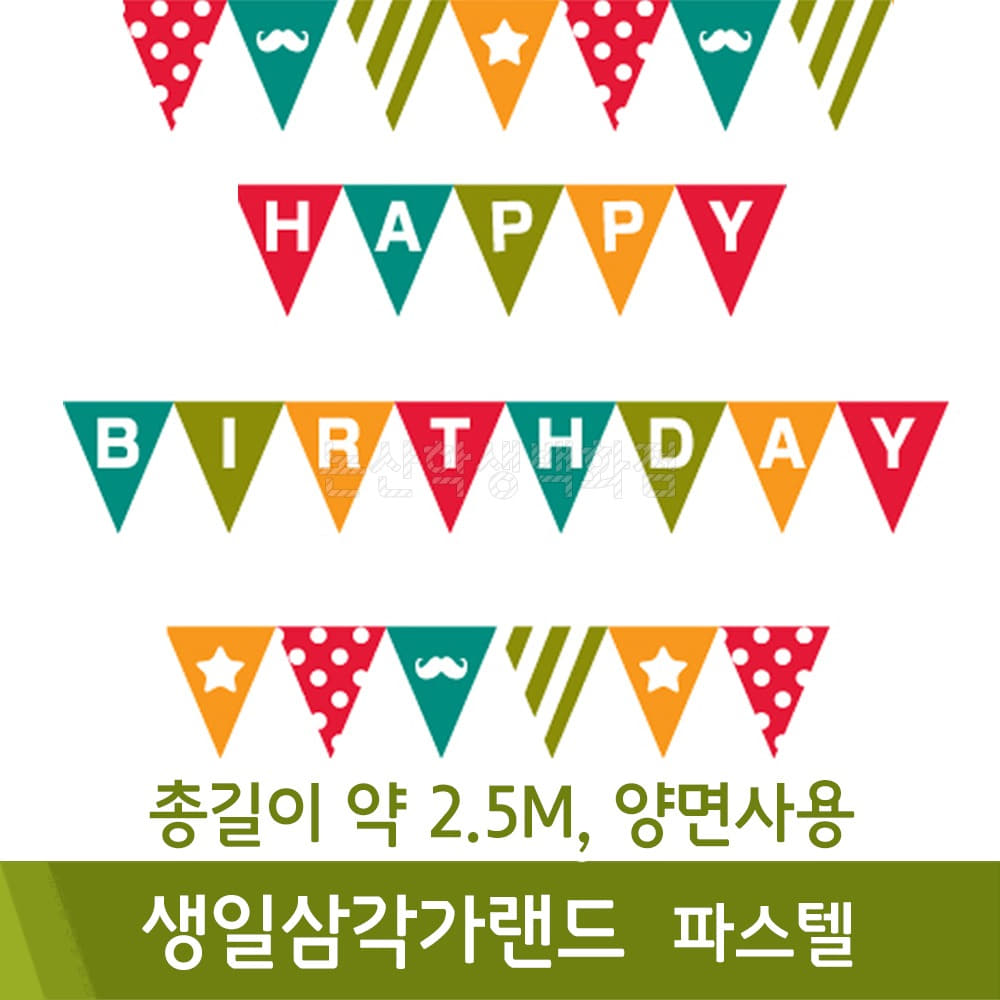 생일삼각가랜드(파스텔/총길이약2.5M,양면사용)