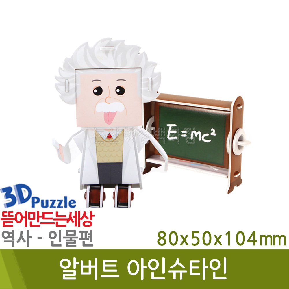 3D퍼즐|역사|인물| 알버트아인슈타인