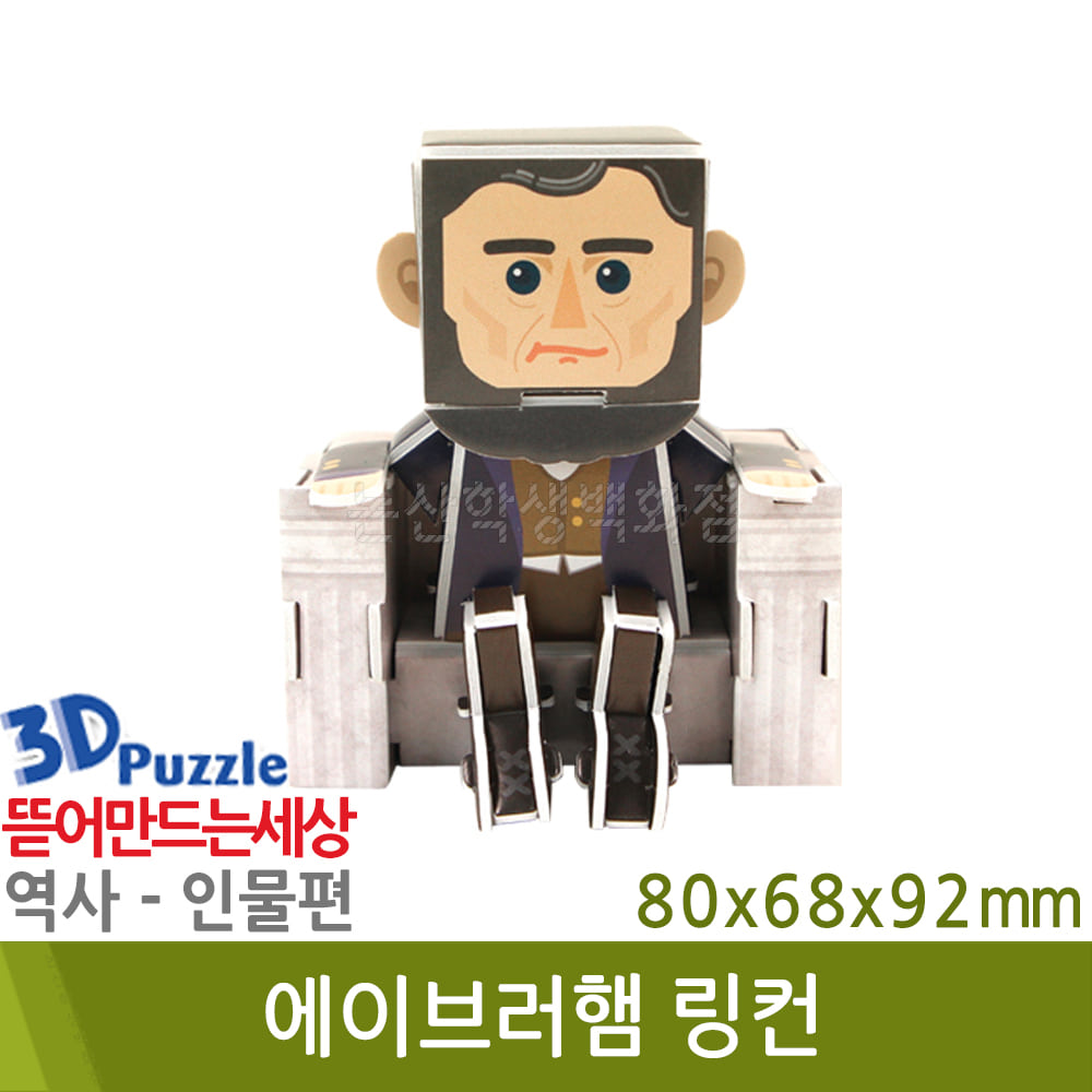 3D퍼즐|역사|인물| 에이브러햄링컨