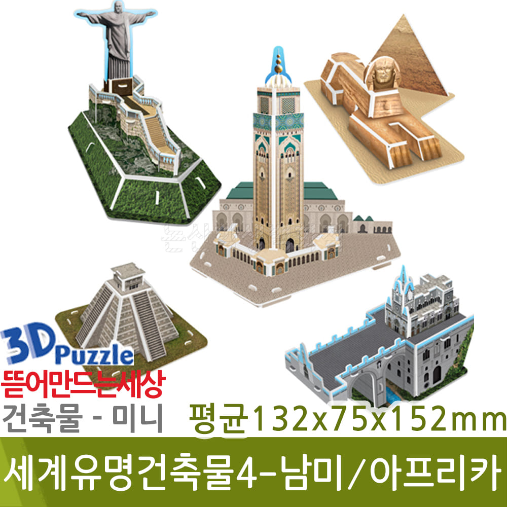 3D퍼즐|건축물|미니| 세계유명건축물4-남미/아프리카