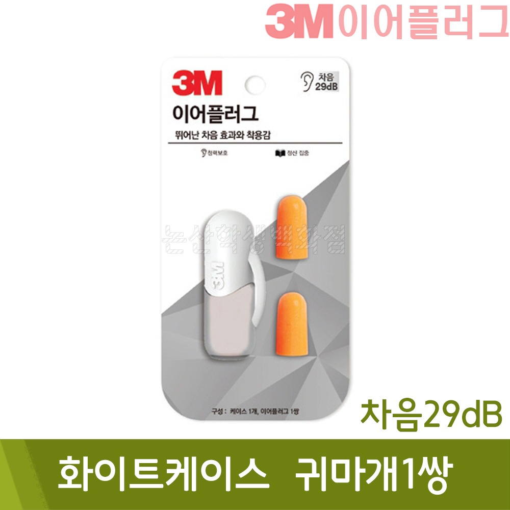 3M 이어플러그 KE-1100 (화이트케이스,귀마개1쌍/차음29dB)