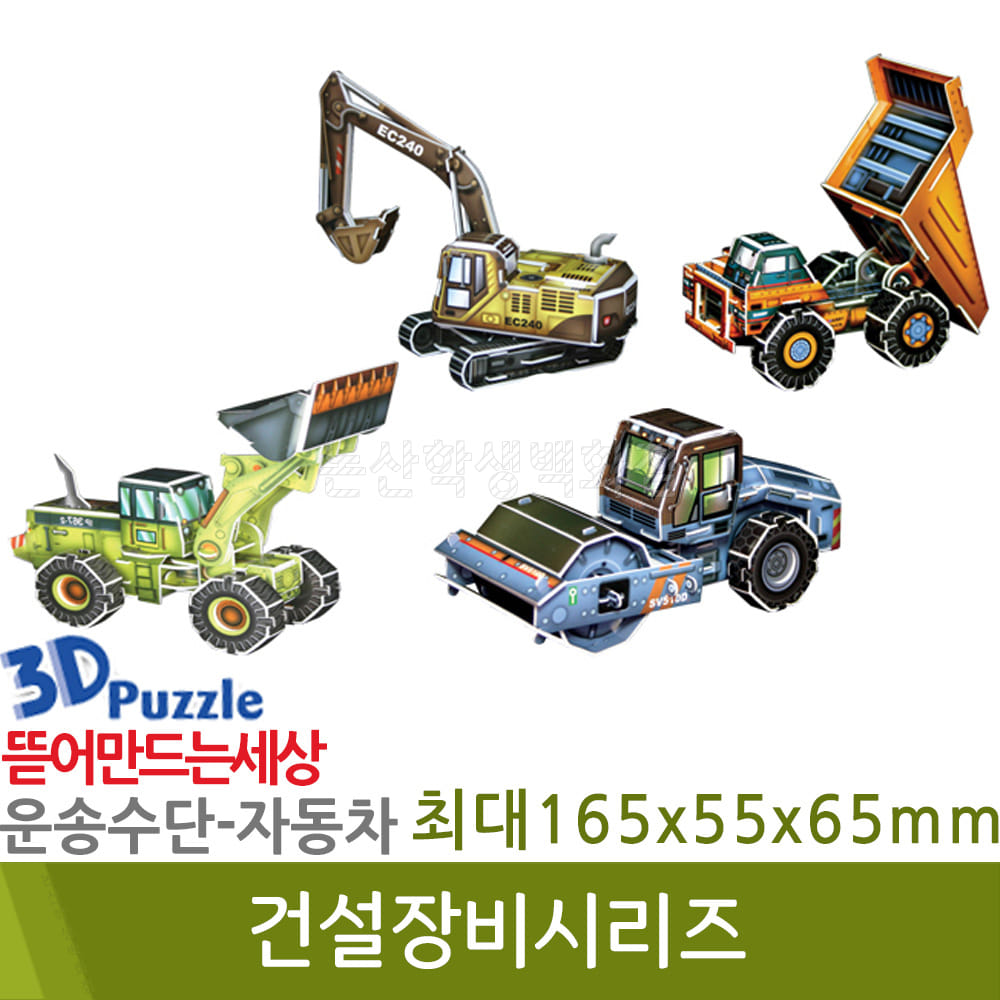 3D퍼즐|자동차| 건설장비시리즈