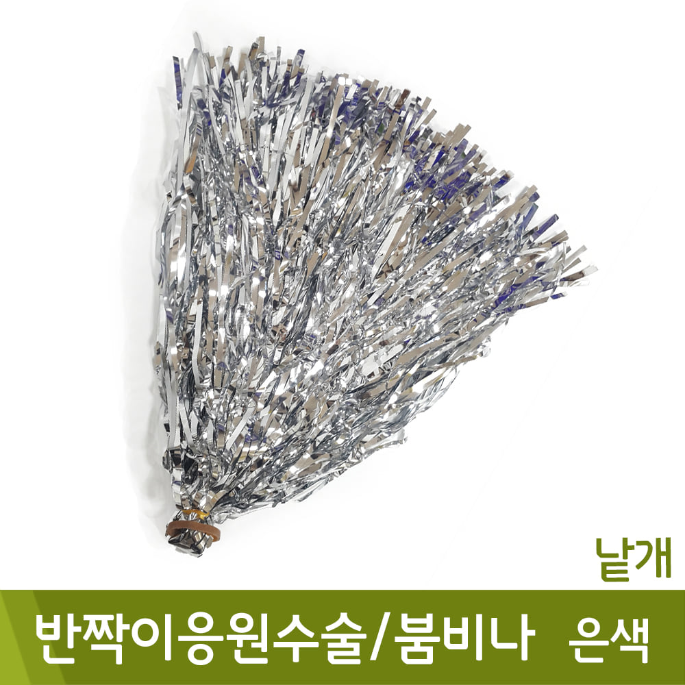 반짝이응원수술/붐비나(은색/낱개)