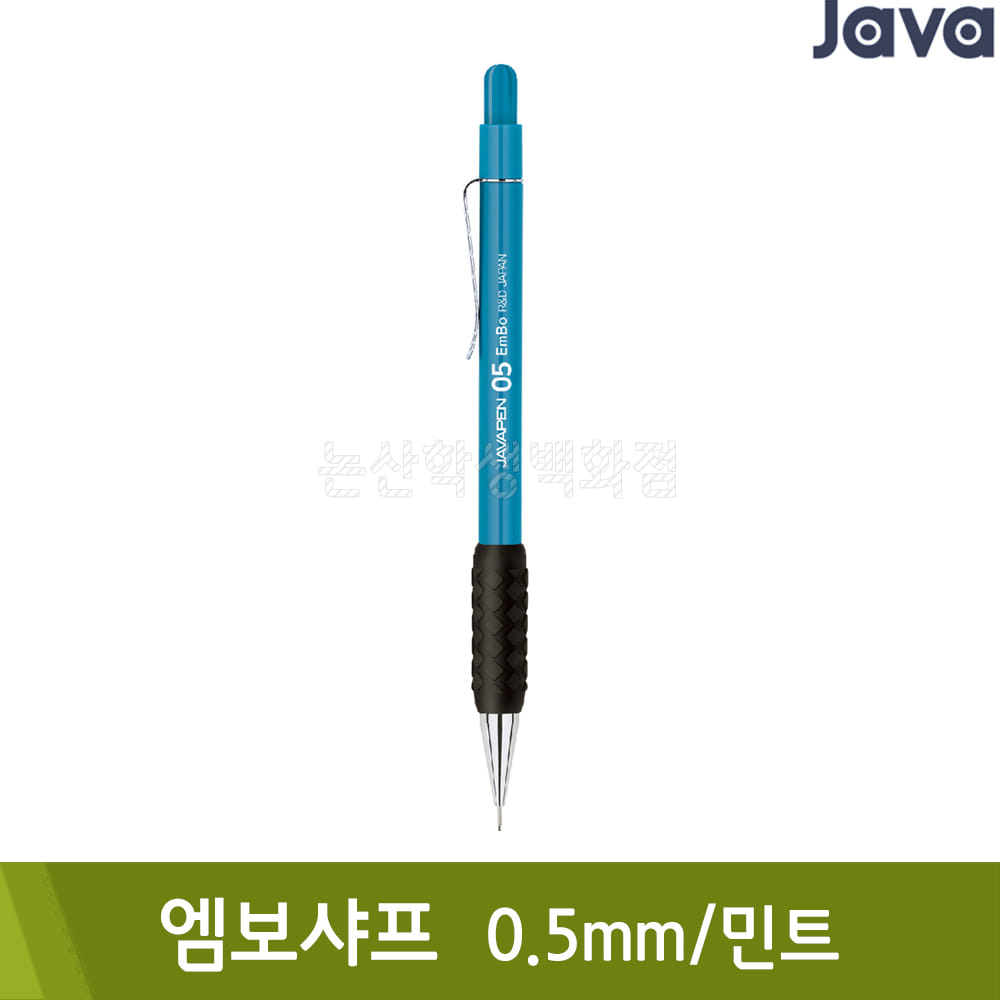 자바 엠보샤프(0.5mm/민트)