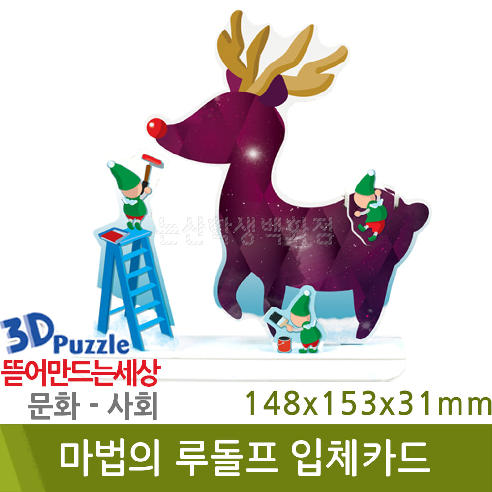 3D퍼즐|사회| 마법의 루돌프 입체카드