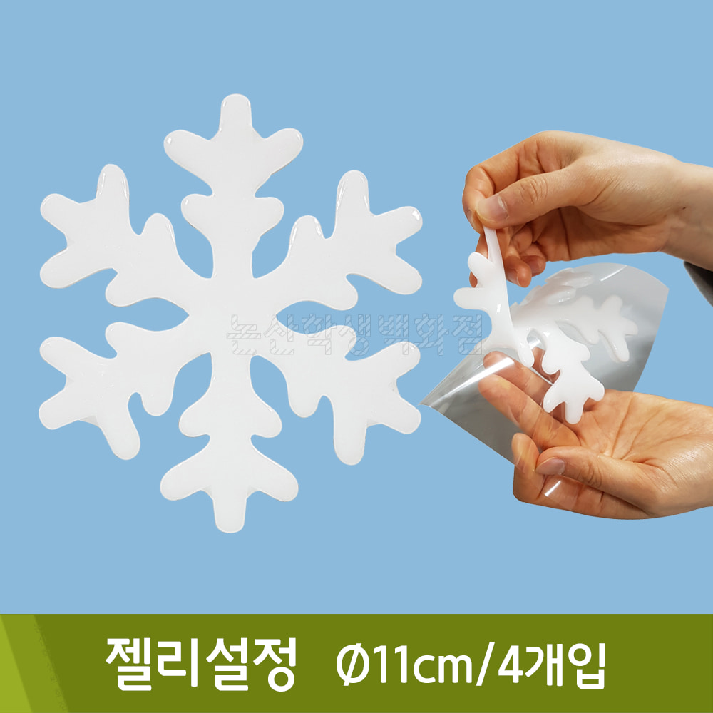 젤리설정(Ø11cm/4개입)