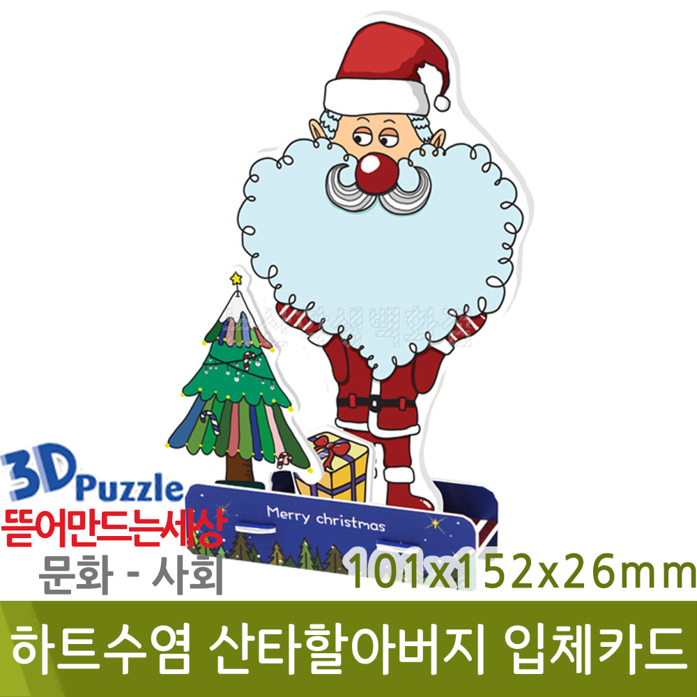 3D퍼즐|사회| 하트수염 산타할아버지 입체카드