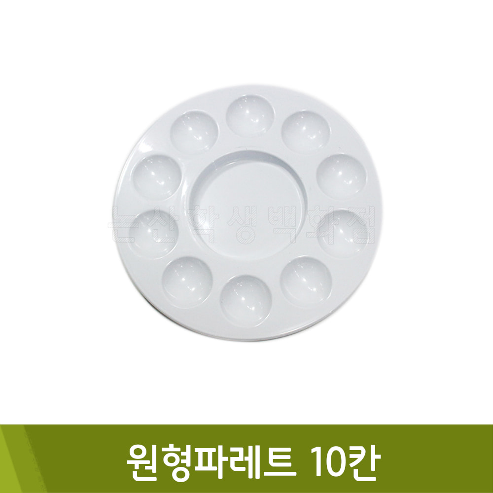 단아미원형파레트10칸