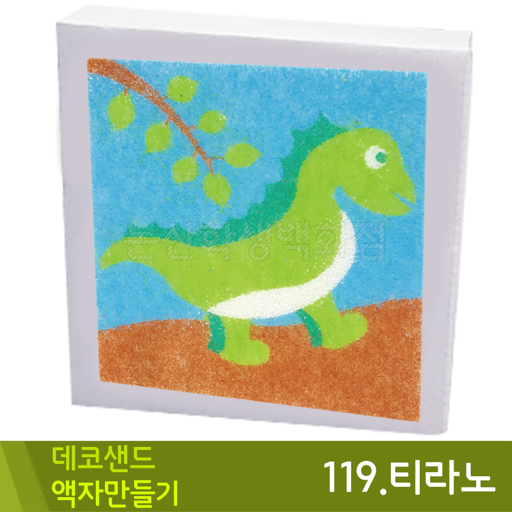 꼬메 데코샌드액자만들기119.티라노