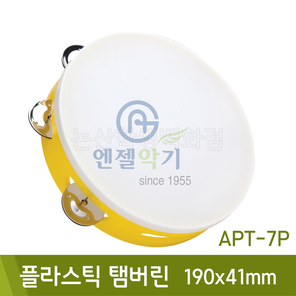 엔젤 플라스틱탬버린(APT-7P)