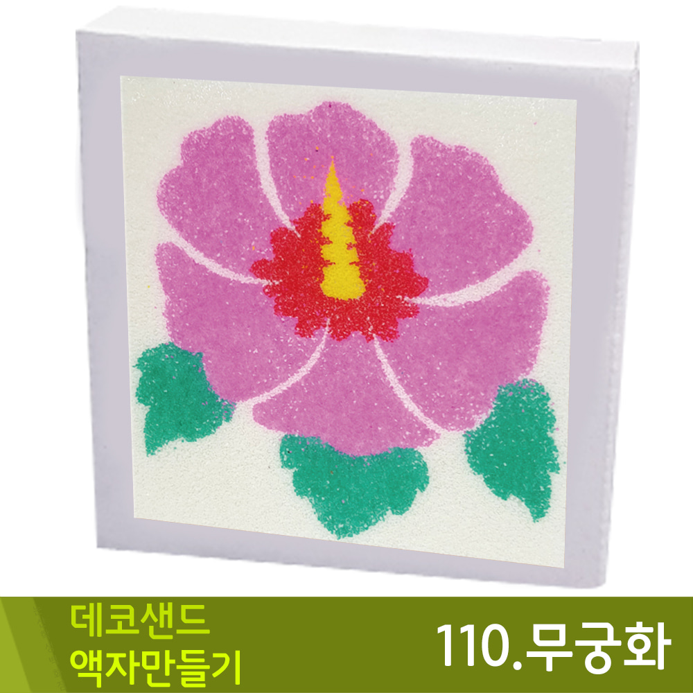 꼬메 데코샌드액자만들기110.무궁화