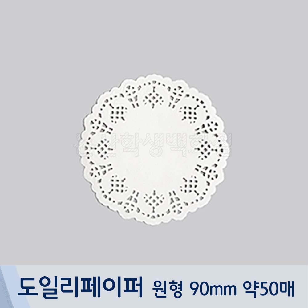 도일리페이퍼(흰색원형/90mm/약50매)