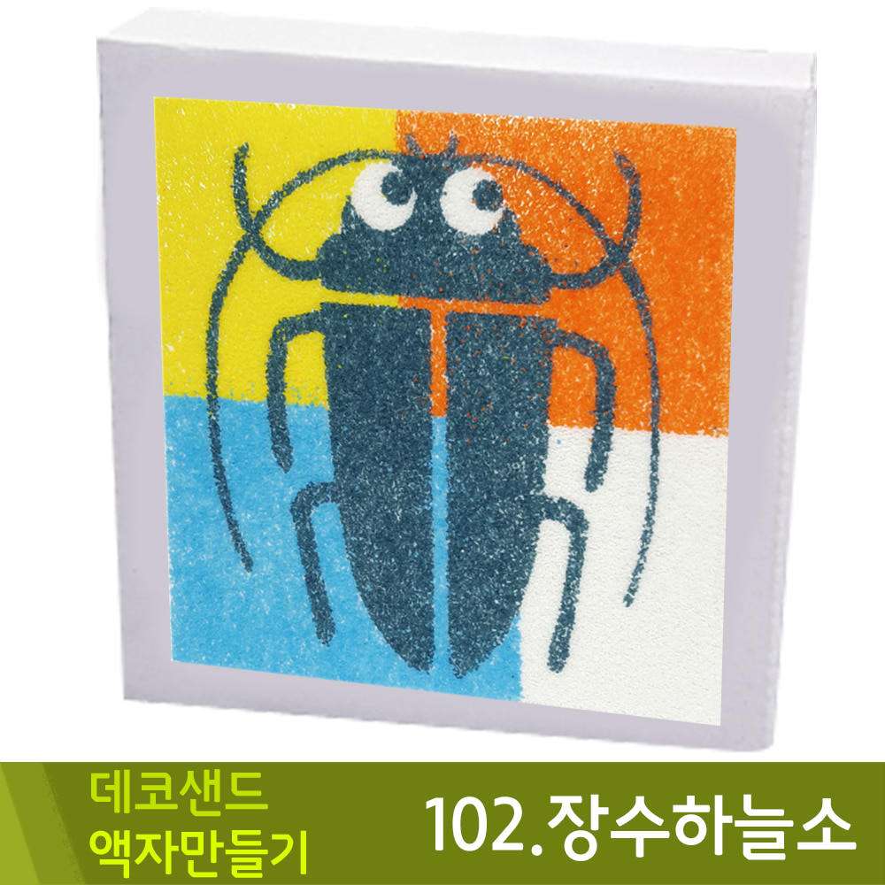 꼬메 데코샌드액자만들기102.장수하늘소