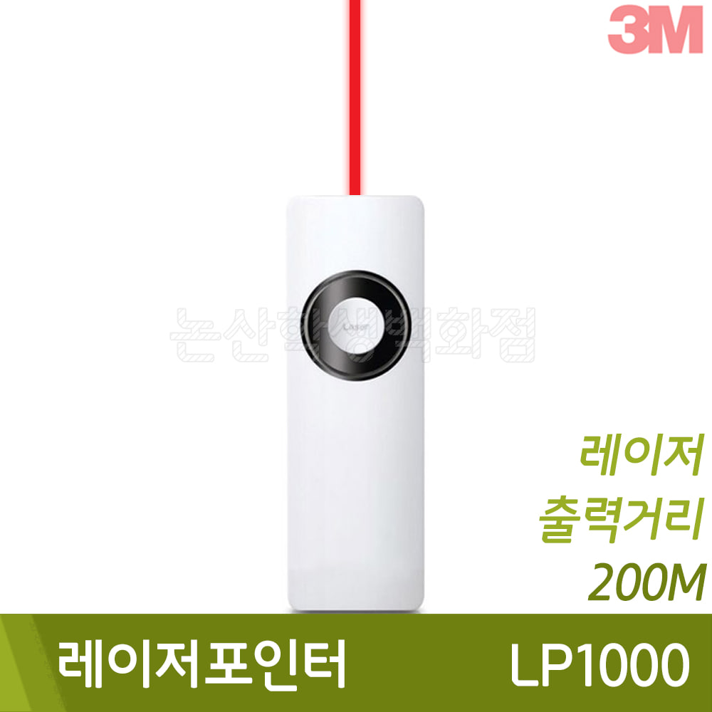 3M 레이저포인터(LP1000/90x30x7mm)